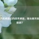 穿越火线被遗忘的战术神器，烟头踩灭后仍有隐患？