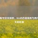 Steam账号安全探析，DLL动态链接库与用户ID的关联机制