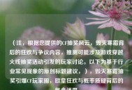 （注，根据您提供的CF抽奖风云，毁灭寒霜背后的狂欢与争议内容，推测可能涉及游戏穿越火线抽奖活动引发的玩家讨论。以下为基于行业常见现象的原创标题建议，），毁灭寒霜抽奖引爆CF玩家圈，欧皇狂欢与概率质疑背后的氪金迷思