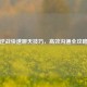 逆战快速聊天技巧，高效沟通全攻略