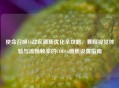使命召唤16战区画质优化全攻略，兼顾视觉体验与流畅帧率的COD16画质设置指南