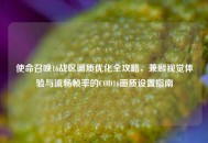 使命召唤16战区画质优化全攻略，兼顾视觉体验与流畅帧率的COD16画质设置指南