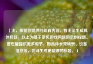 （注，根据您提供的现有内容，暂无法生成具体标题，以上为基于常见游戏问题的示例标题。若您能提供更多细节，如具体卡死场景、设备信息等，我可生成更精准的标题。）