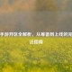 逆战手游开区全解析，从筹备到上线的完整玩法指南