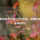 PUBG职业选手开镜方式引争议，透视外挂还是高端技巧？