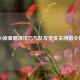 CS:GO准星瞄准技巧与队友变叉关闭指令指南