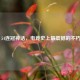 PUBG 54连冠神话，电竞史上最震撼的不朽传奇