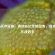 COD16战术指南，高效标记危险位置，提升团队作战效率