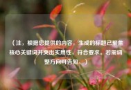 （注，根据您提供的内容，生成的标题已聚焦核心关键词并突出实用性，符合要求。若需调整方向可告知。）