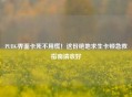 PUBG界面卡死不用慌！这份绝地求生卡顿急救指南请收好