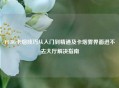PUBG卡烟技巧从入门到精通及卡烟雾界面进不去大厅解决指南