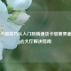 PUBG卡烟技巧从入门到精通及卡烟雾界面进不去大厅解决指南