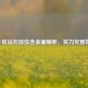 LOL一区钻石段位含金量解析，实力究竟如何？