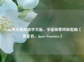 Steam航天模拟器中文版，宇宙探索终极指南（英文名，Space Simulator）