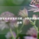 Steam好友私密设置全攻略，守护你的游戏社交边界