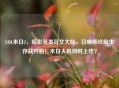LOL末日2，暗影笼罩符文大陆，召唤师终局生存战开启！末日人机何时上线？