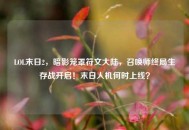 LOL末日2，暗影笼罩符文大陆，召唤师终局生存战开启！末日人机何时上线？