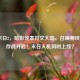 LOL末日2，暗影笼罩符文大陆，召唤师终局生存战开启！末日人机何时上线？