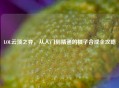 LOL云顶之弈,从入门到精通的棋子合成全攻略 LOL云顶之弈,从入门到精通的棋子合成全攻略