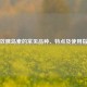 速效胰岛素的常见品种、特点及使用指南