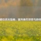 CSGO键位优化指南，提升操作效率与游戏体验
