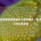 Steam游戏更新速度提升与体积增大，技术优化下的玩家体验