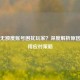 Steam无额度账号困扰玩家？深度解析原因与实用应对策略