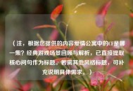 （注，根据您提供的内容爱情公寓中的CF是哪一集？经典游戏场景回顾与解析，已直接提取核心问句作为标题。若需其他风格标题，可补充说明具体需求。）