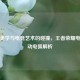 科技美学与电竞艺术的碰撞，王者荣耀电刀被动电弧解析