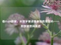 看CS:GO数据，从数字里读懂赛场胜负密码——附数据查询渠道