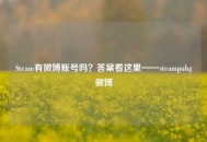 Steam有微博账号吗？答案看这里——steampubg微博
