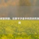 Steam城堡拼图，在数字沙盒中构筑你的游戏王国
