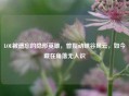 LOL被遗忘的隐形英雄，曾搅动峡谷风云，如今藏在角落无人识