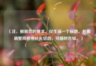 （注，根据您的要求，仅生成一个标题。若需调整风格或补充信息，可随时告知。）