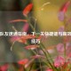 逆战队友速通指南，下一关快捷键与高效协作技巧
