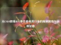 从CSGO教练BUG事件看电竞行业的规则困境与治理反思