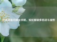 逆战视角切换全攻略，轻松解锁多样战斗视野