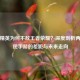 和平精英为何不敌王者荣耀？深度剖析两大国民手游的差距与未来走向