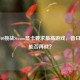GTX 760挑战Steam显卡要求更高游戏，昔日王者能否再战？