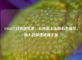 CSGO三日劝退实录，从热血上头到心态爆炸，新人的极速被踢之旅