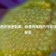 Steam退款加速指南，快速到账技巧与常见问题解答