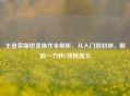 王者荣耀铠皇操作全解析，从入门到封神，解锁一刀秒C终极奥义