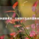 绿色健康食品，引领现代生活的营养革命