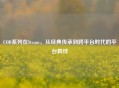 COD系列在Steam，从经典传承到跨平台时代的平台羁绊