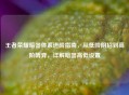 王者荣耀暗器体系进阶指南，从低阶阴招到高阶博弈，详解暗器高低设置