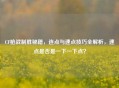 CF枪战制胜秘籍，连点与速点技巧全解析，速点是否是一下一下点？