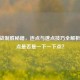 CF枪战制胜秘籍，连点与速点技巧全解析，速点是否是一下一下点？