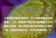王者荣耀马超实战教学，从入门到精通的全面指南，（注，根据用户提供的马家辉疑似为马超输入错误，故以英雄马超为教学核心生成标题。若确为其他内容，可补充说明调整。）