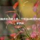 LOL新版改名功能上线，个性化ID时代开启引玩家热议