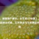 （注，根据用户要求，仅生成1个标题），王者荣耀超神全攻略，五杀秘诀与不败神话养成指南